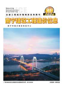 南宁2020年3期造价信息电子版