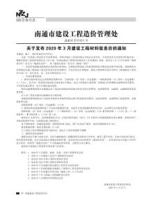 南通2020年3期造价信息电子版