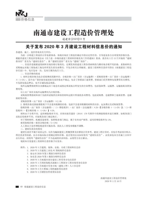 南通市2020年3期信息价PDF扫描件