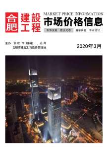 合肥2020年3期造价信息电子版