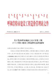 呼和浩特2020年3期造价信息电子版
