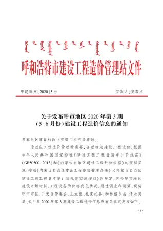 呼和浩特2020年第3期造价信息