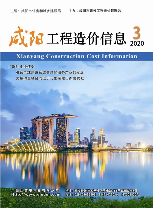 咸阳市2020年3期信息价PDF扫描件