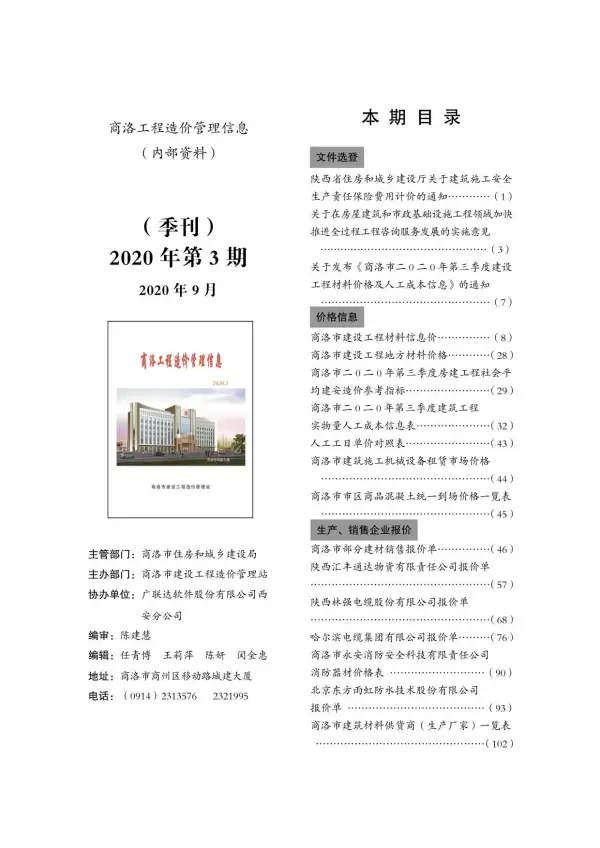 商洛市2020年3期信息价PDF扫描件