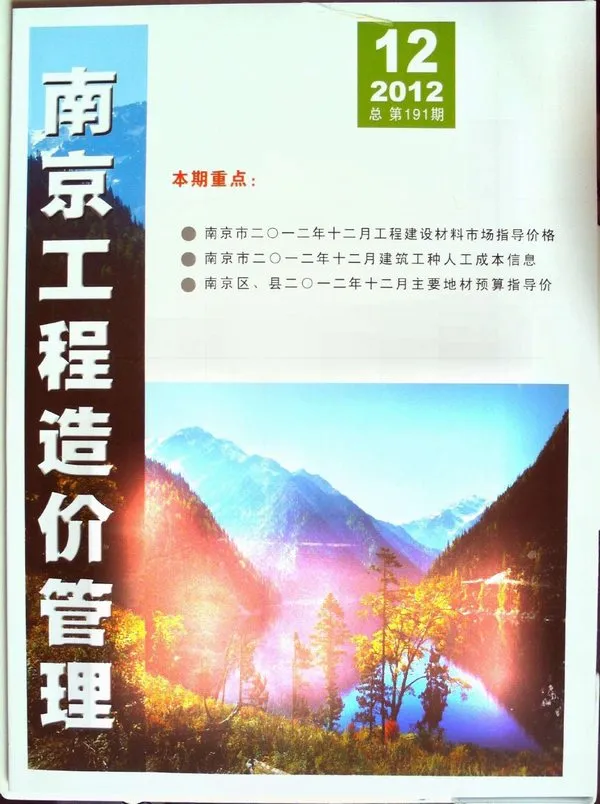 南京市2012年12月造价信息PDF期刊
