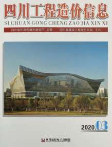 四川2020年3期造价信息电子版