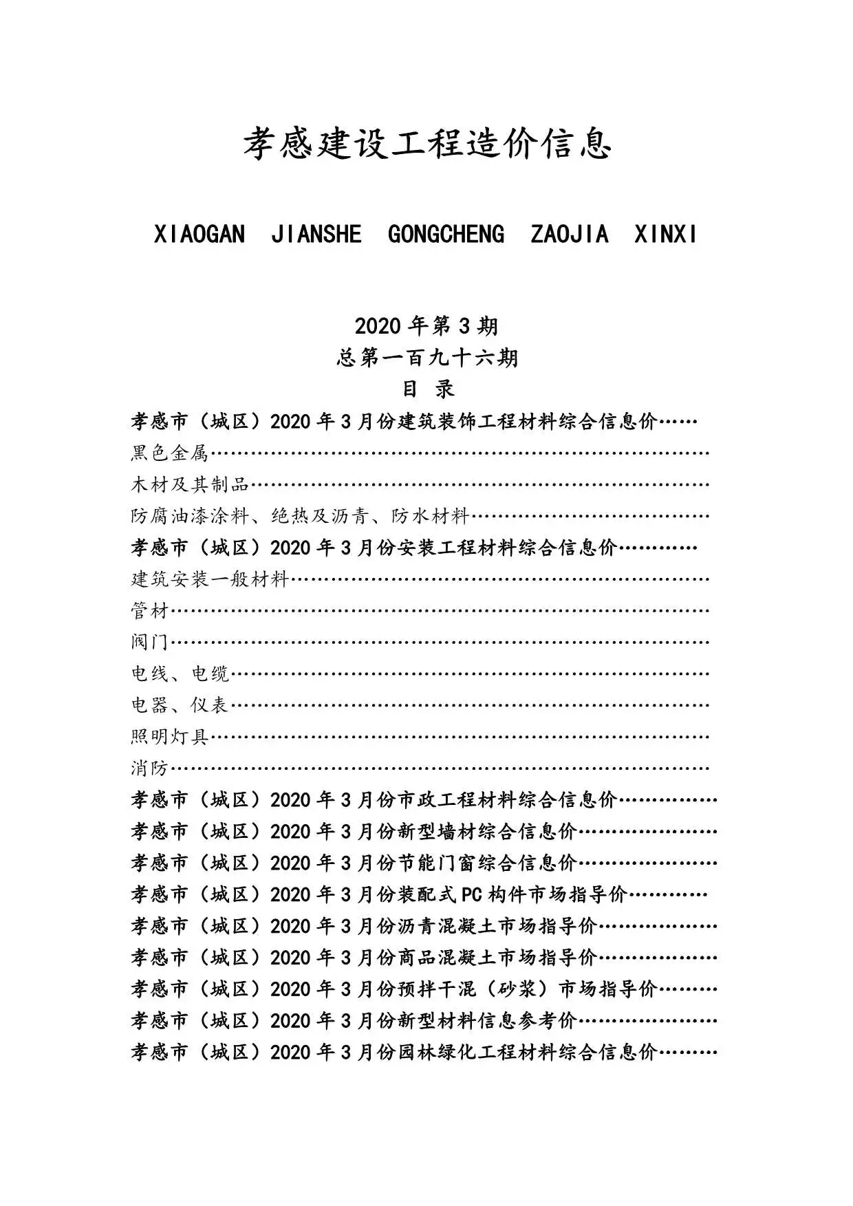 孝感市2020年第3期造价信息期刊封面