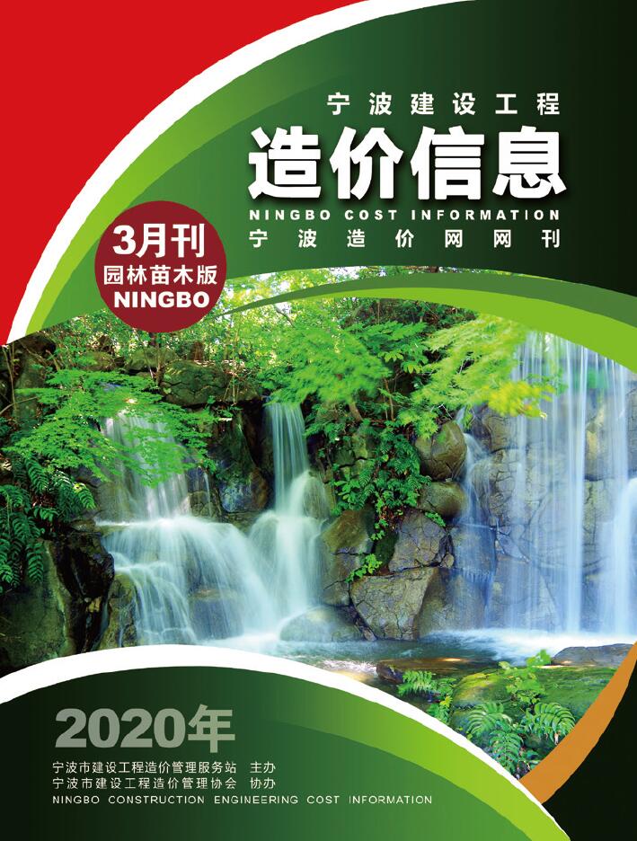 宁波市2020年3月园林工程造价信息
