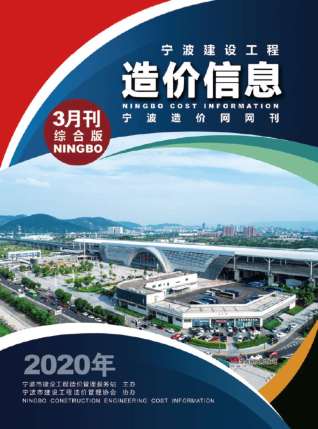 宁波建设工程造价信息2020年3月