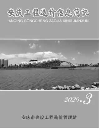 安庆市2020年第3期造价信息PDF期刊