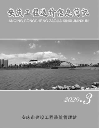 安庆市2020年第3期信息价电子版PDF