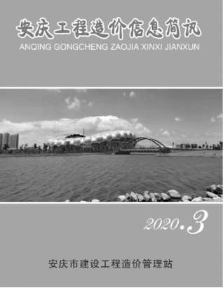 安庆工程造价信息简讯2020年3月