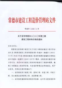 常德2020年3期造价信息电子版