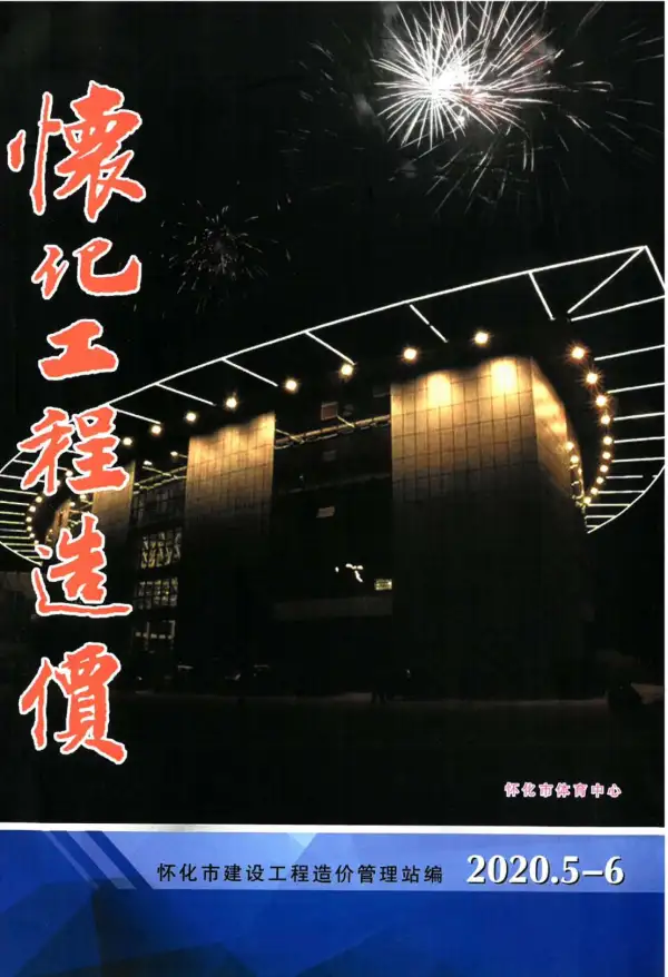 怀化市2020年3期信息价PDF扫描件