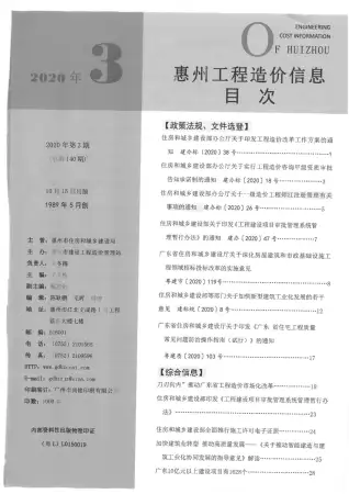 惠州市2020年第3期造价信息PDF期刊