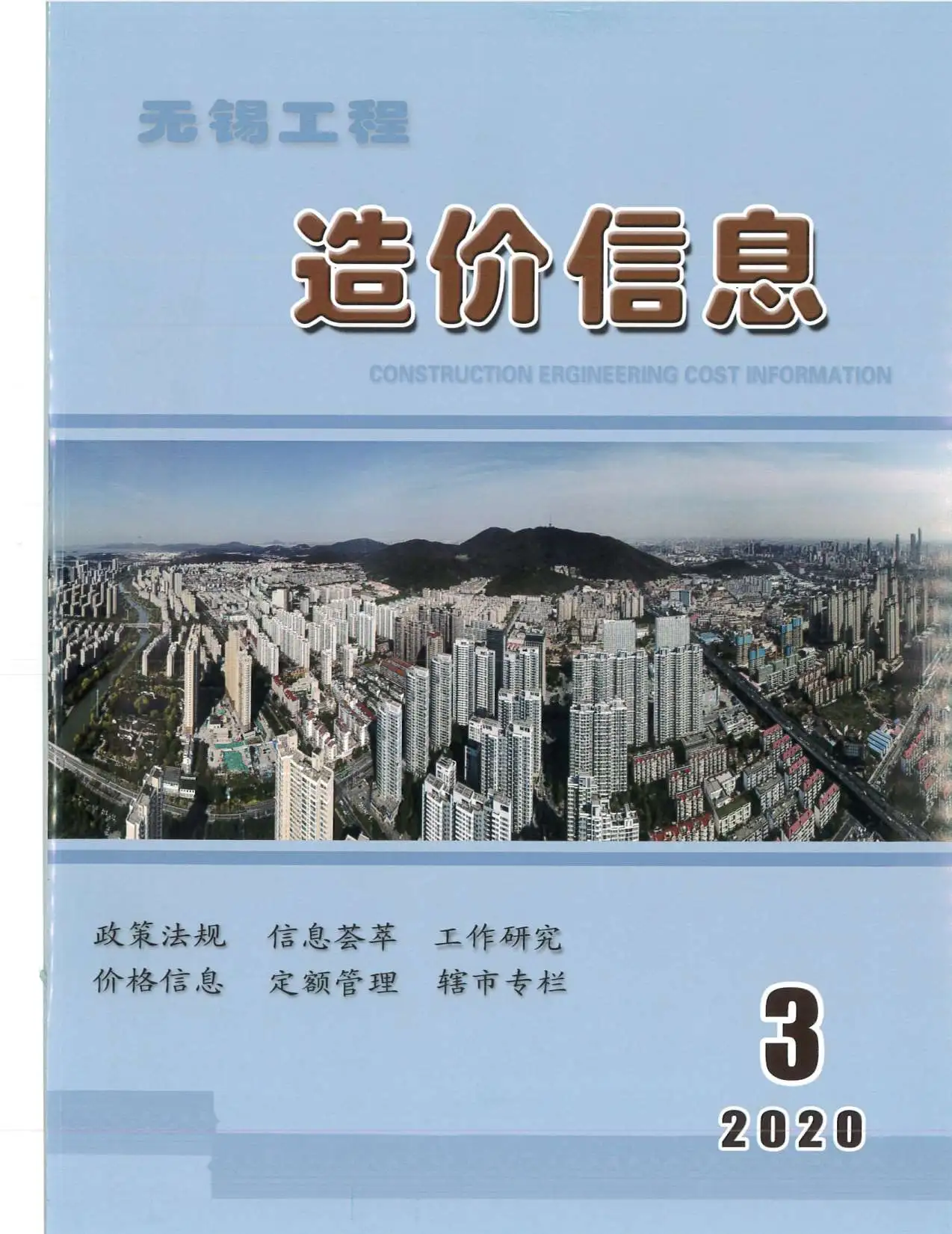无锡市2020年第3期造价信息PDF期刊