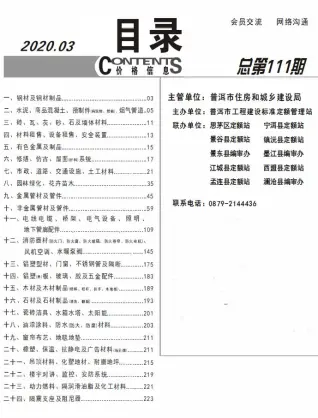 普洱市2020年第3期造价信息PDF期刊