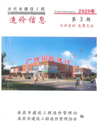 来宾市2020年第3期造价信息PDF期刊