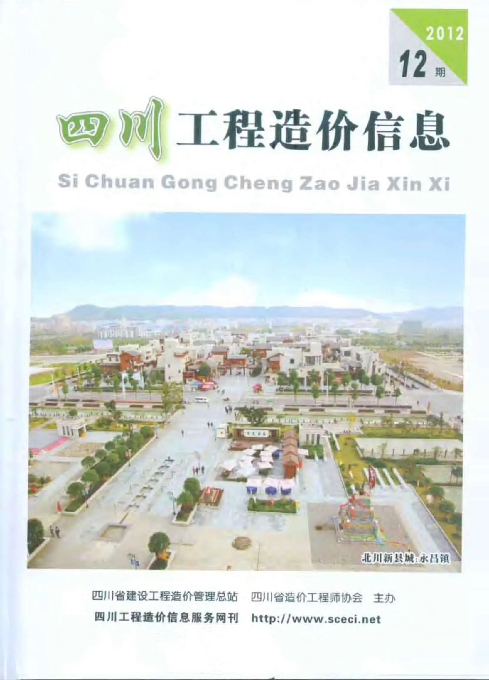 四川省2012年12月造价信息PDF期刊