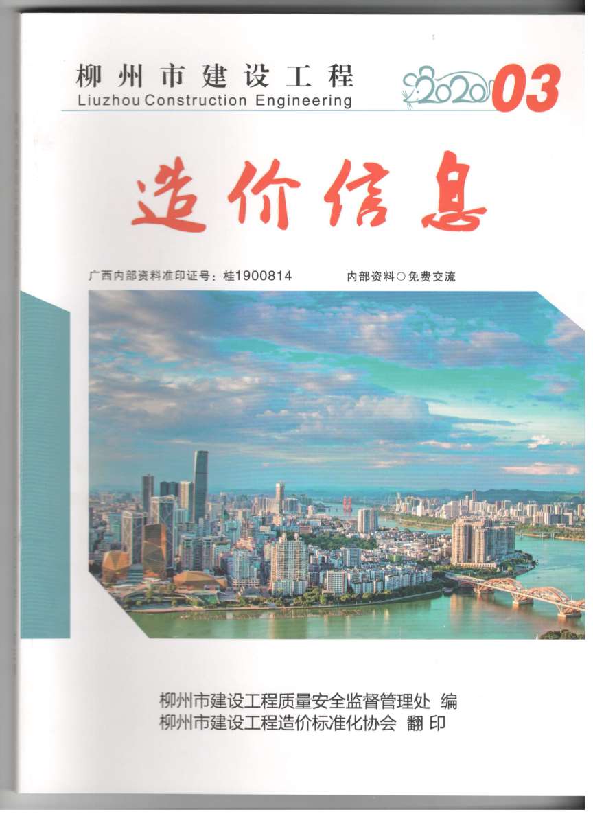 柳州市2020年3月信息价pdf扫描件