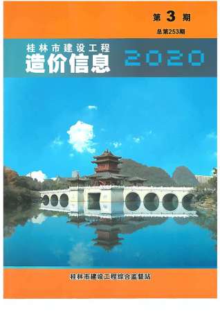 桂林建设工程造价信息2020年3月