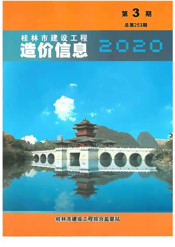 桂林市2020年3期信息价PDF扫描件