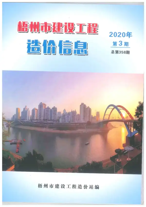 梧州市2020年3期信息价PDF扫描件