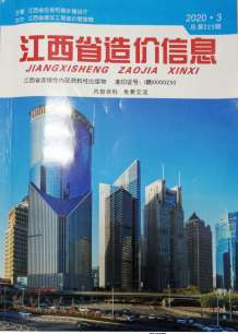 江西2020年3期造价信息电子版