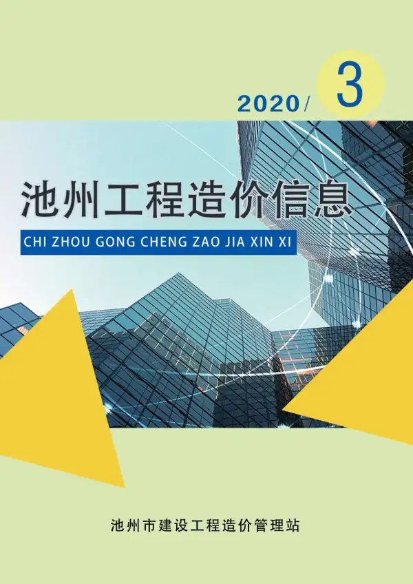 池州市2020年3期信息价PDF扫描件