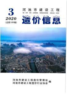 河池2020年3期造价信息电子版