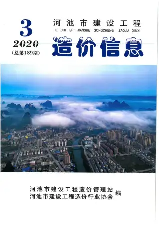 2020年第3期河池造价信息期刊封面