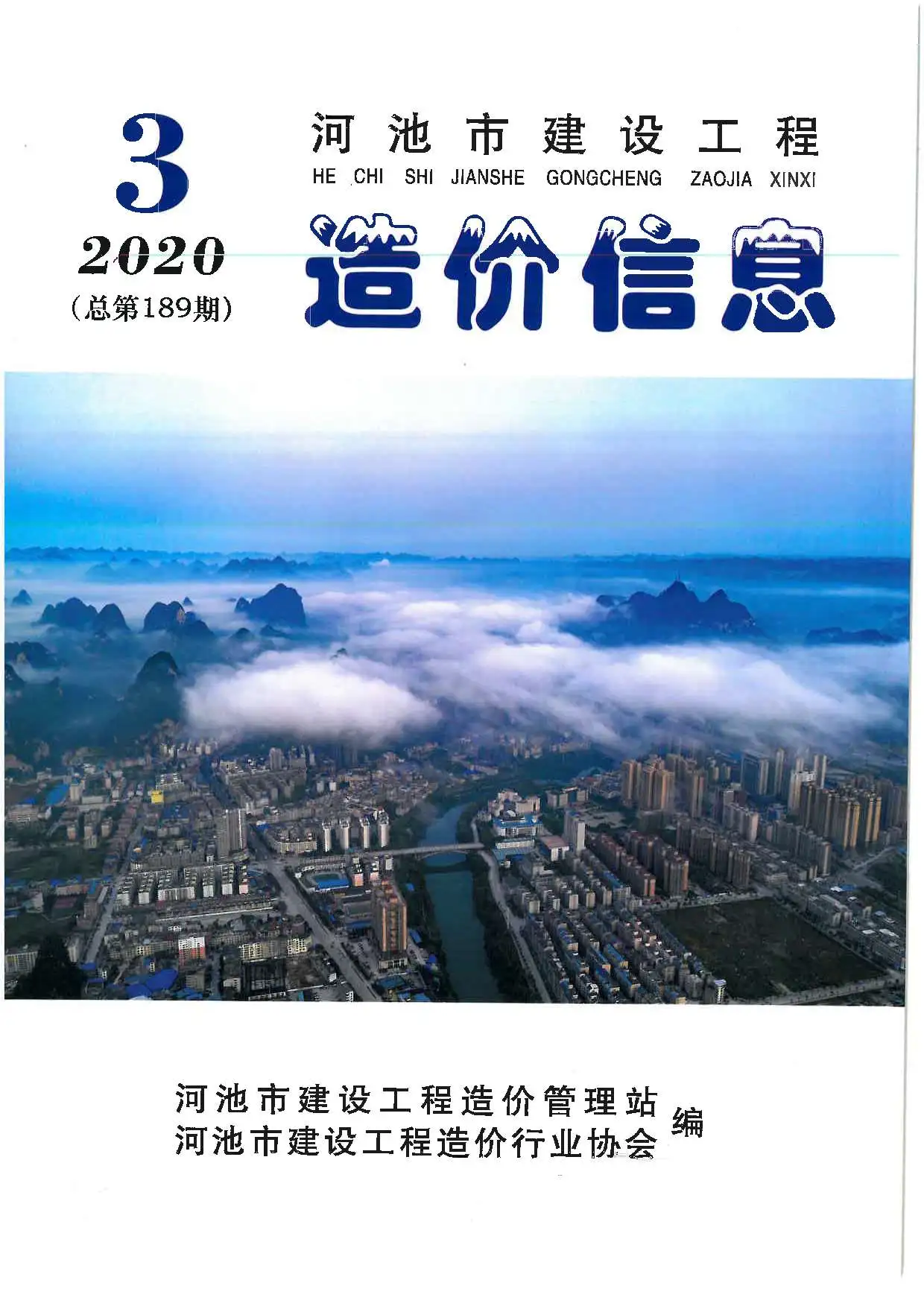 河池市2020年第3期造价信息PDF期刊