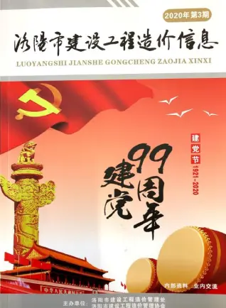 洛阳市2020年第3期造价信息PDF期刊