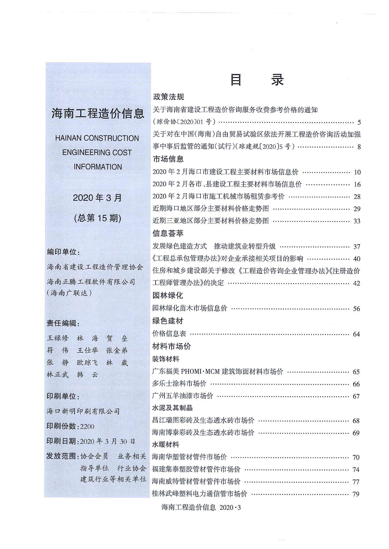 海南省2020年3月信息价