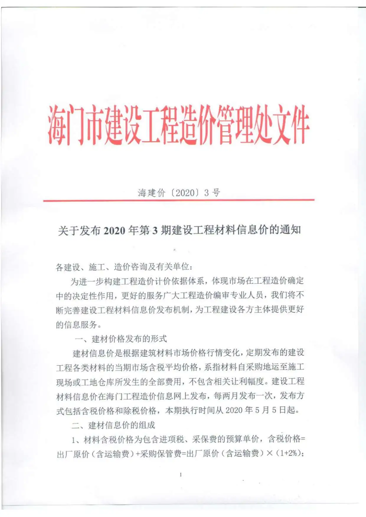 海门市2020年第3期造价信息PDF期刊