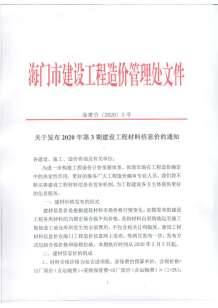 海门2020年3期造价信息电子版