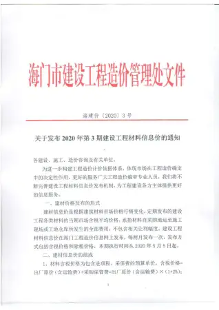 海门市2020年3期信息价PDF扫描件