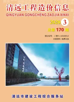 2020年第3期清远造价信息期刊封面