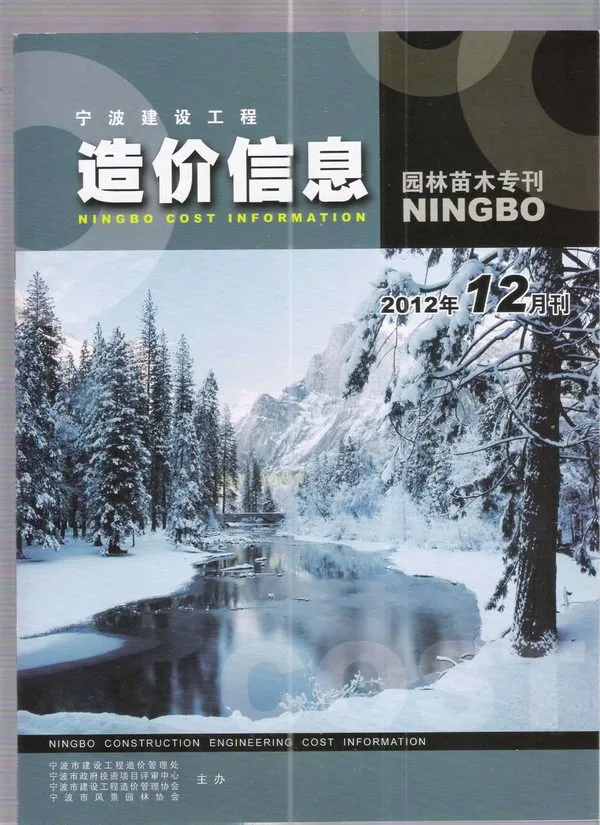 宁波市2012年12期苗木园林工程造价信息PDF期刊