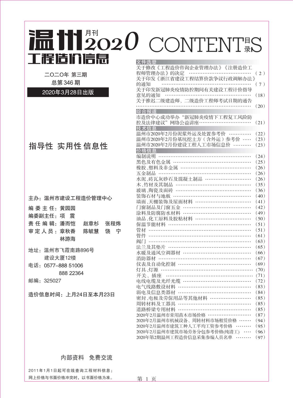 温州市2020年3期工程造价信息价电子版