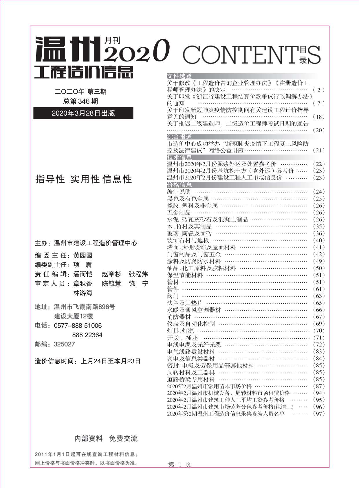 温州市2020年3月工程造价信息价