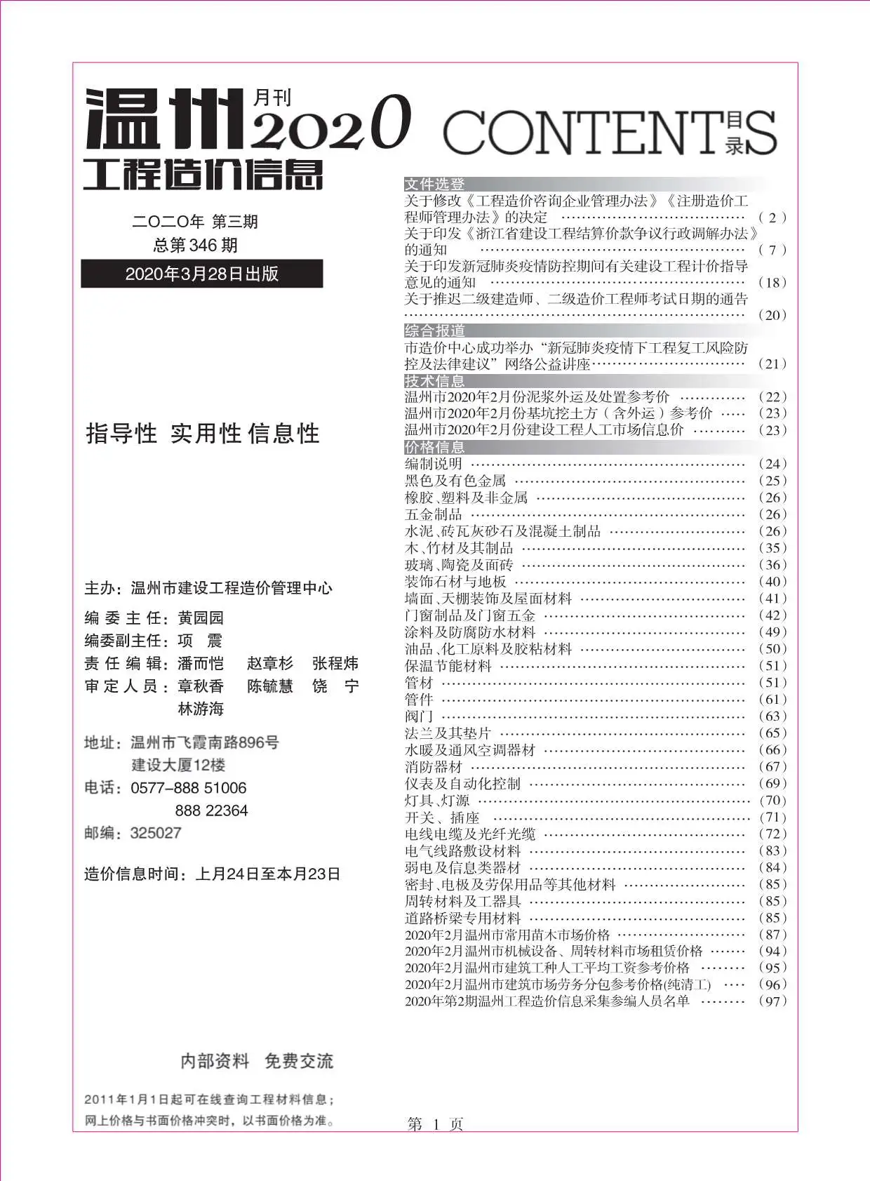 温州市2020年第3期造价信息PDF期刊