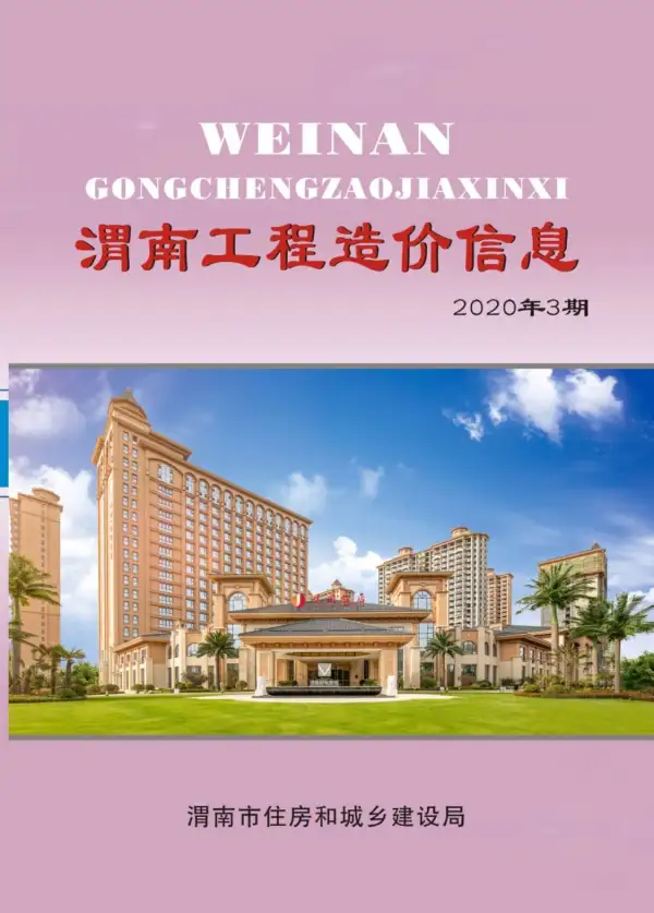 渭南市2020年3期信息价PDF扫描件