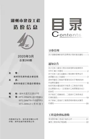 湖州市2020年第3期造价信息PDF期刊