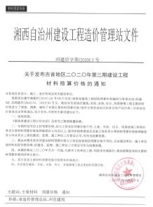 湘西2020年3期造价信息电子版
