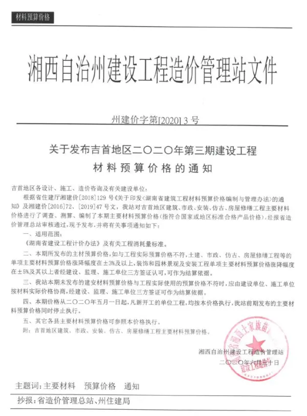 湘西州2020年3期信息价PDF扫描件