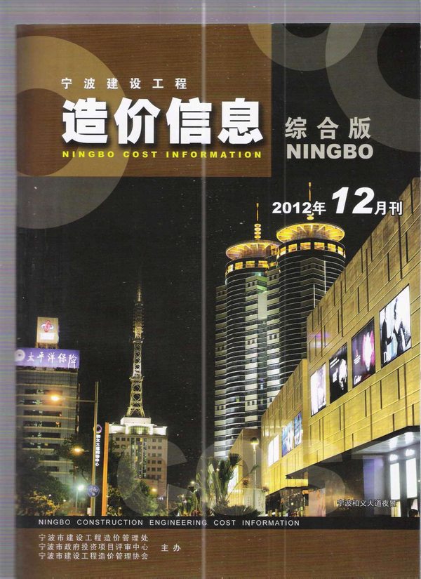 宁波市2012年12月工程结算依据