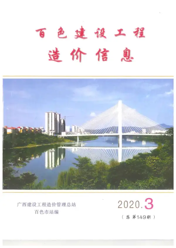 百色市2020年3期信息价PDF扫描件