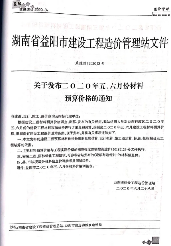 益阳市2020年3期信息价PDF扫描件