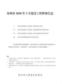 苏州2020年3期造价信息电子版